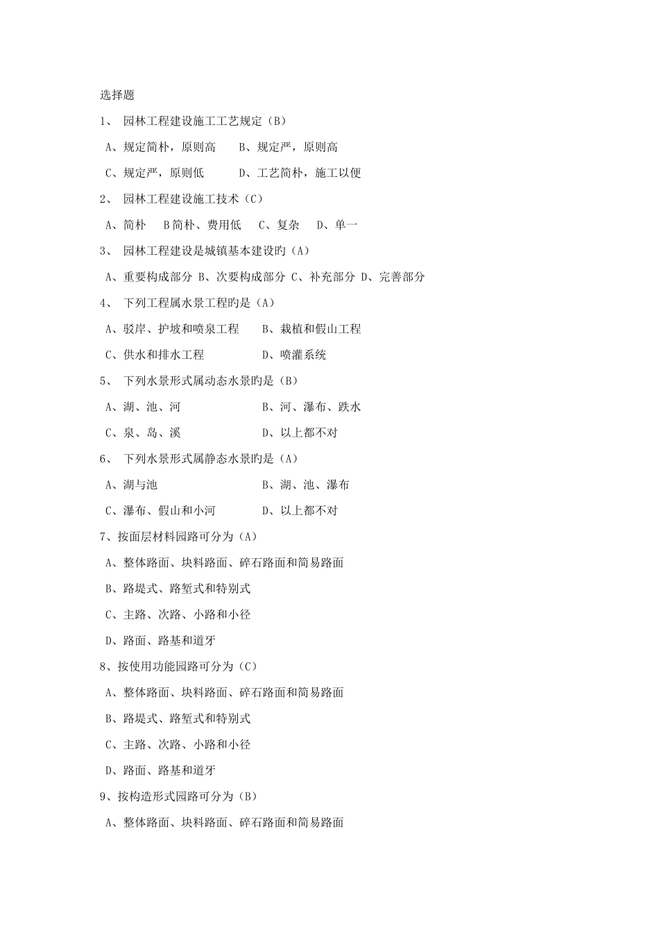 重庆助理园林工程师试题库_第1页