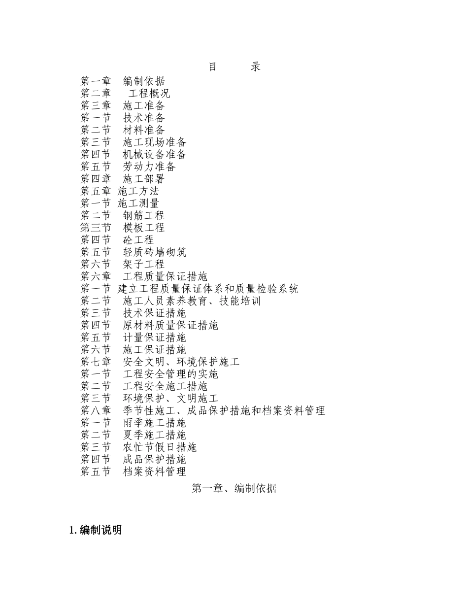重庆华岩洒店用品城主体施工方案大学毕设论文_第1页