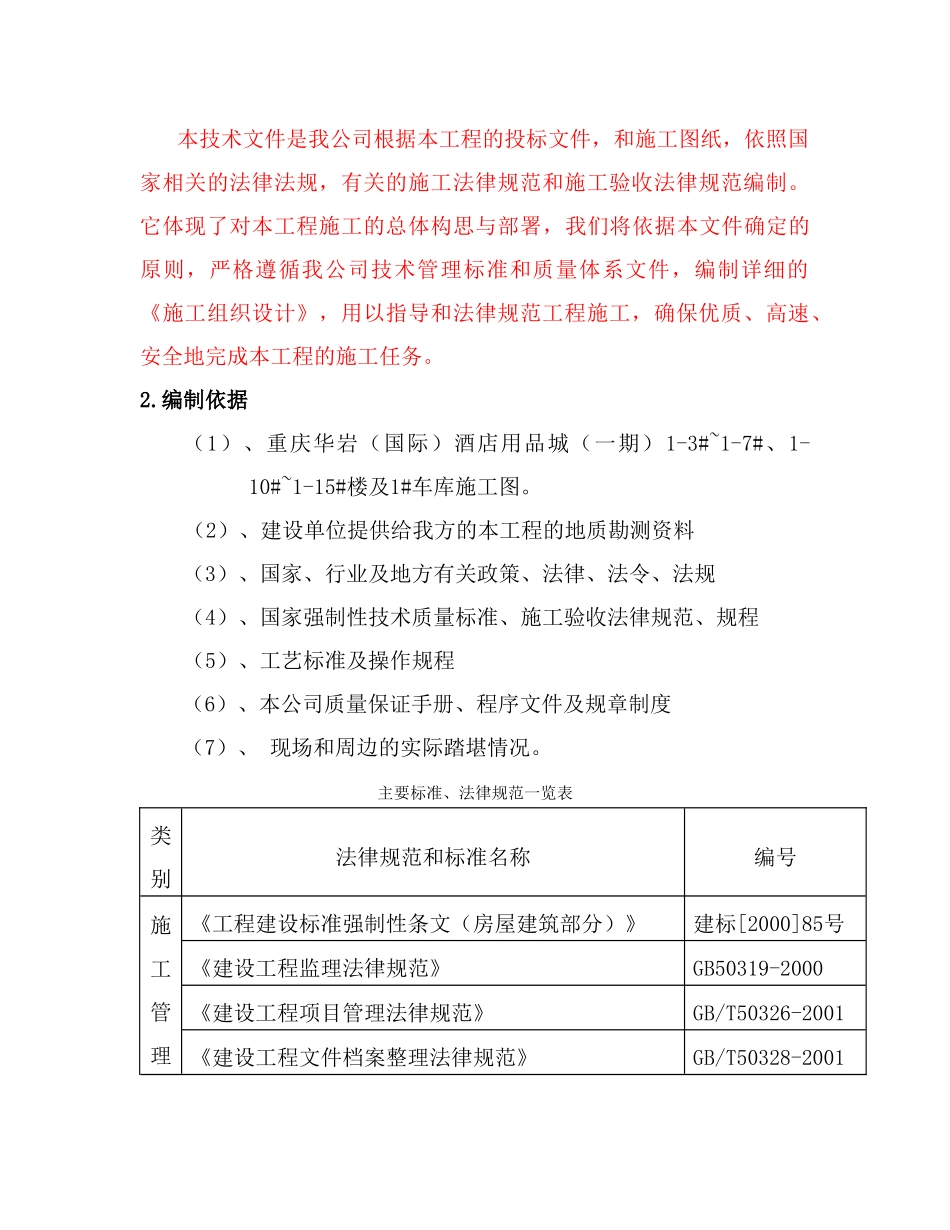 重庆华岩洒店用品城主体施工方案大学毕设论文_第2页