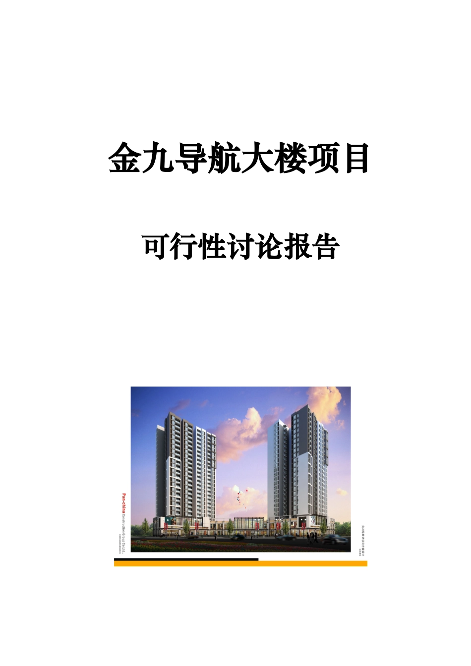 重庆合川金九导航大楼项目可行性研究报告_第2页
