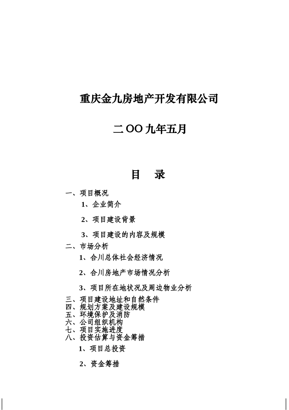 重庆合川金九导航大楼项目可行性研究报告_第3页