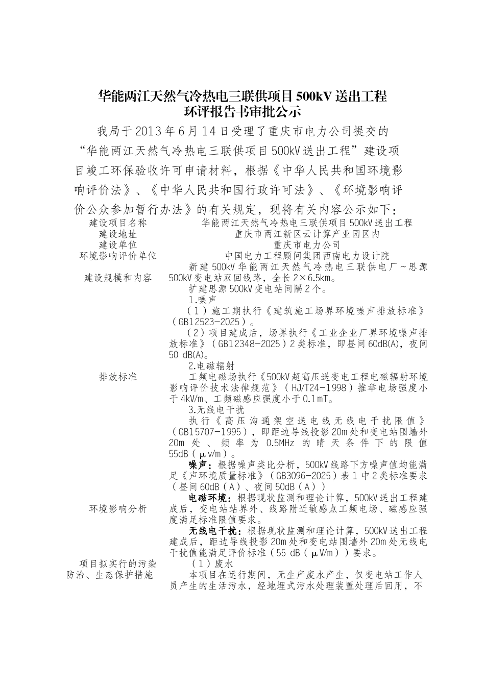 重庆华能两江天然气冷热电三联供项目500kV送出工程环境影响评价报告书_第3页