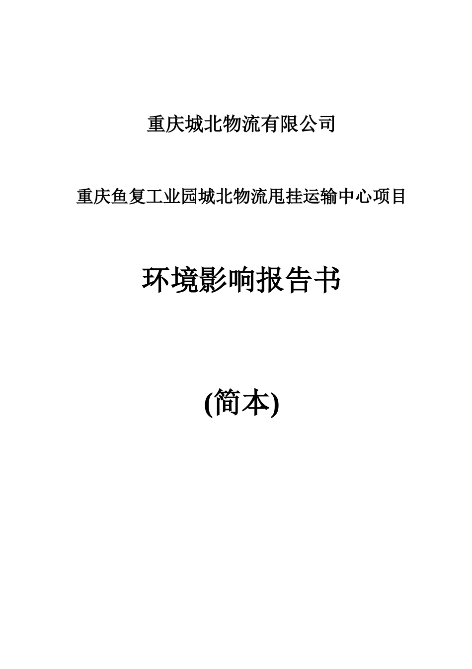 重庆城北物流有限公司重庆鱼复工业园城北物流甩挂运输中心项目环境影响评价报告书_第3页