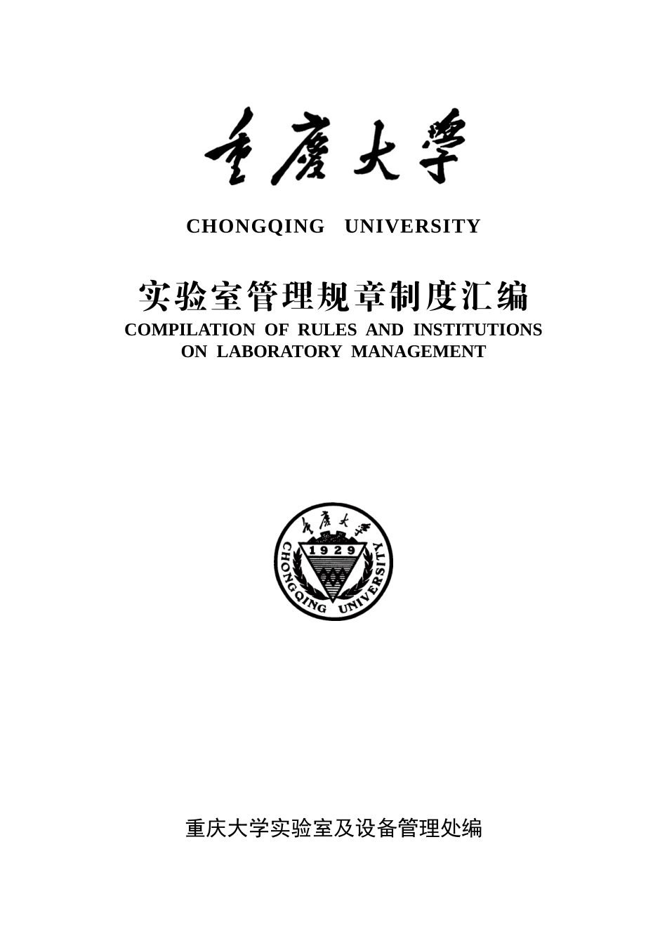 重庆大学实验室管理规章制度汇编_第1页