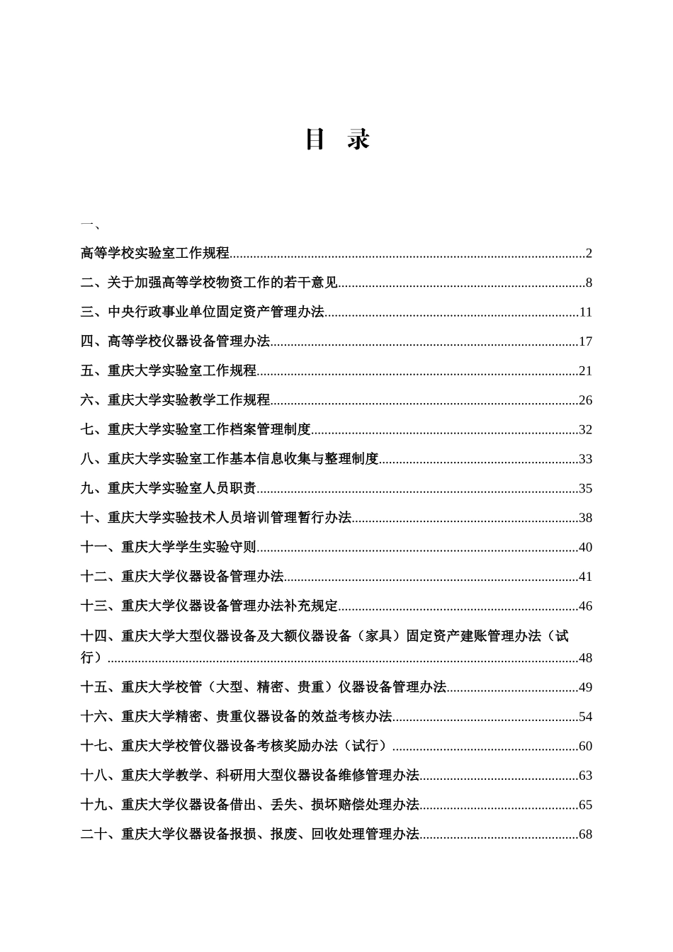 重庆大学实验室管理规章制度汇编_第3页