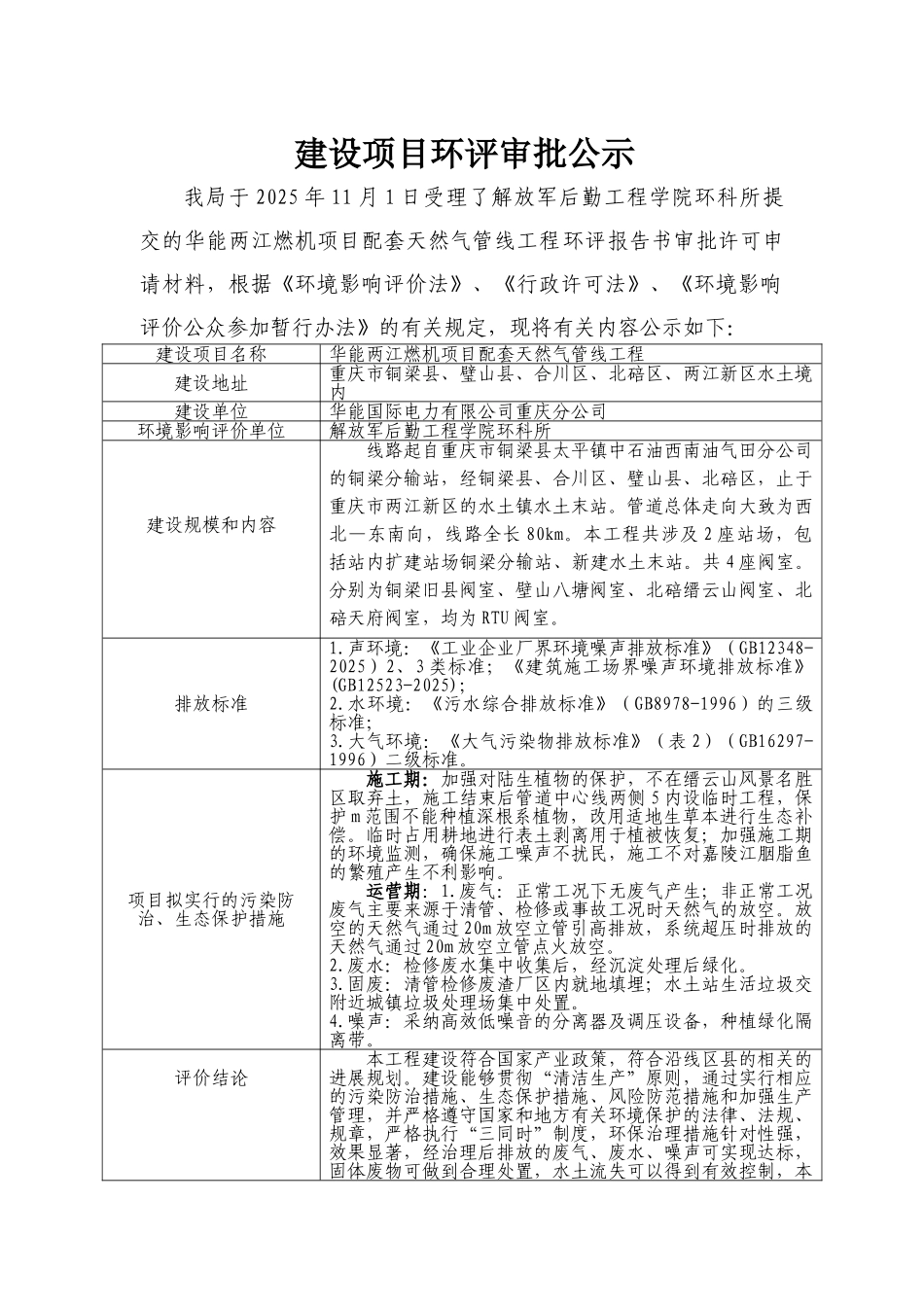 重庆华能两江燃机项目配套天然气管线工程环境影响评价报告书_第2页