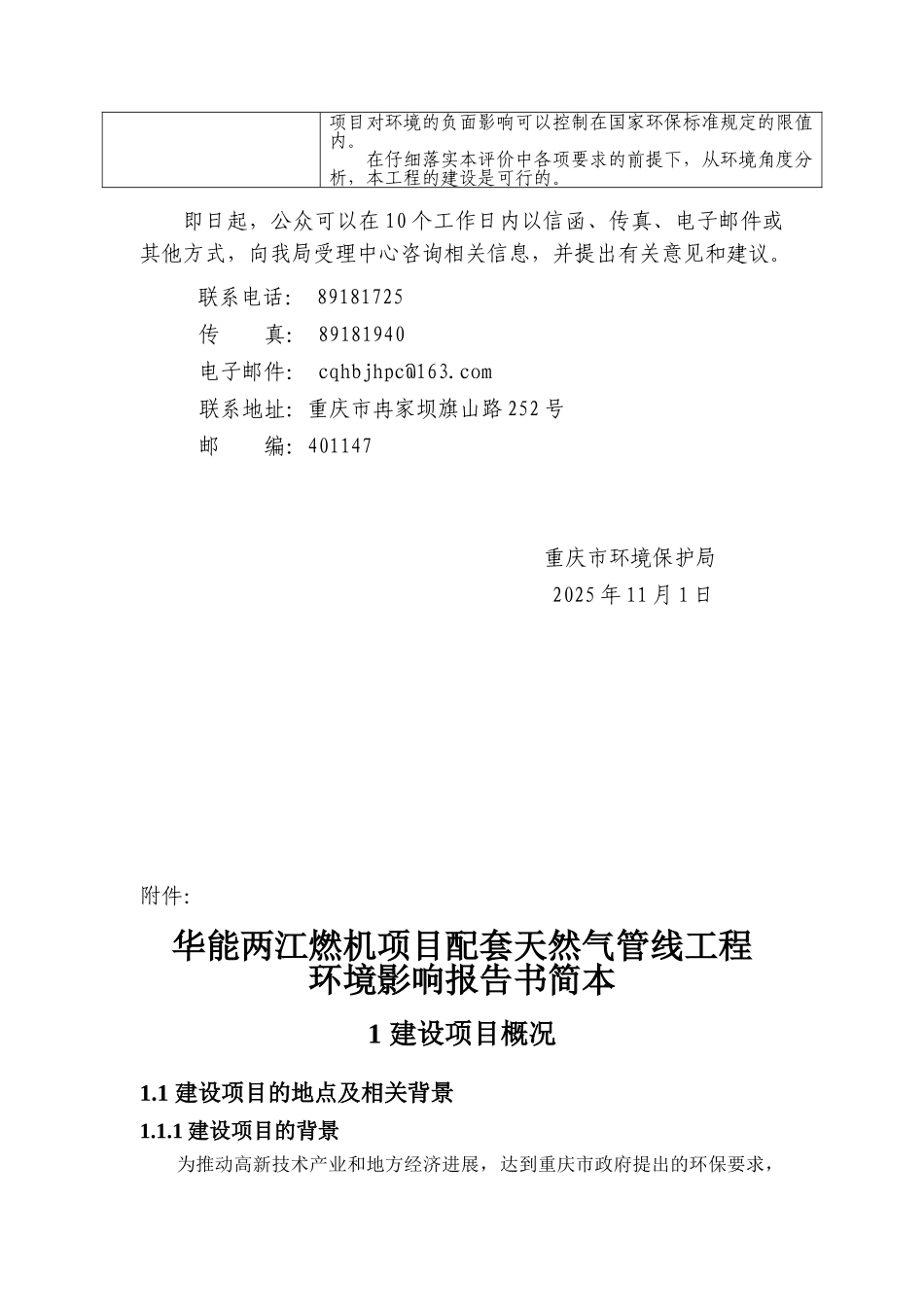 重庆华能两江燃机项目配套天然气管线工程环境影响评价报告书_第3页