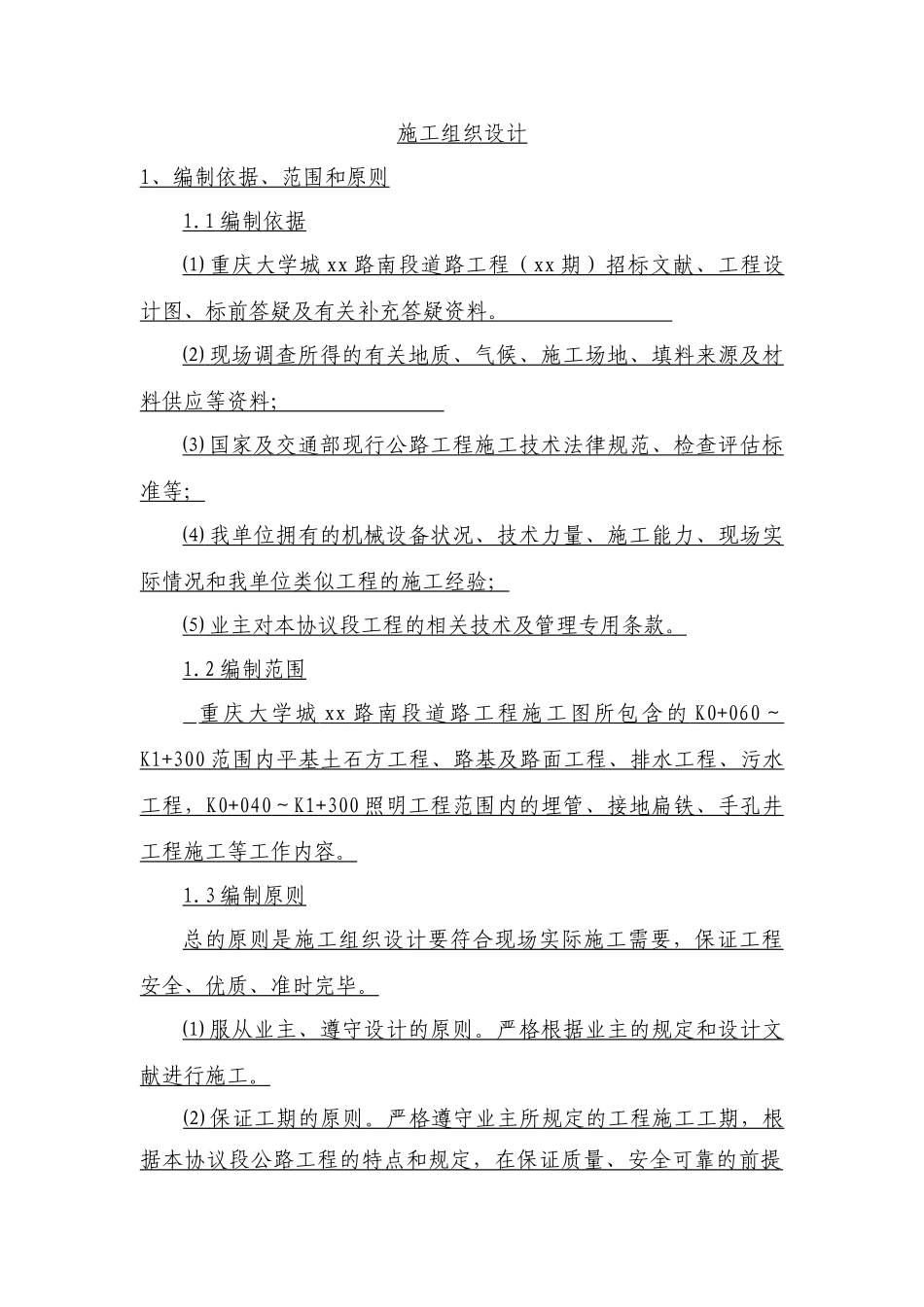 重庆大学城纵一路段市政道路施工组织设计_第1页