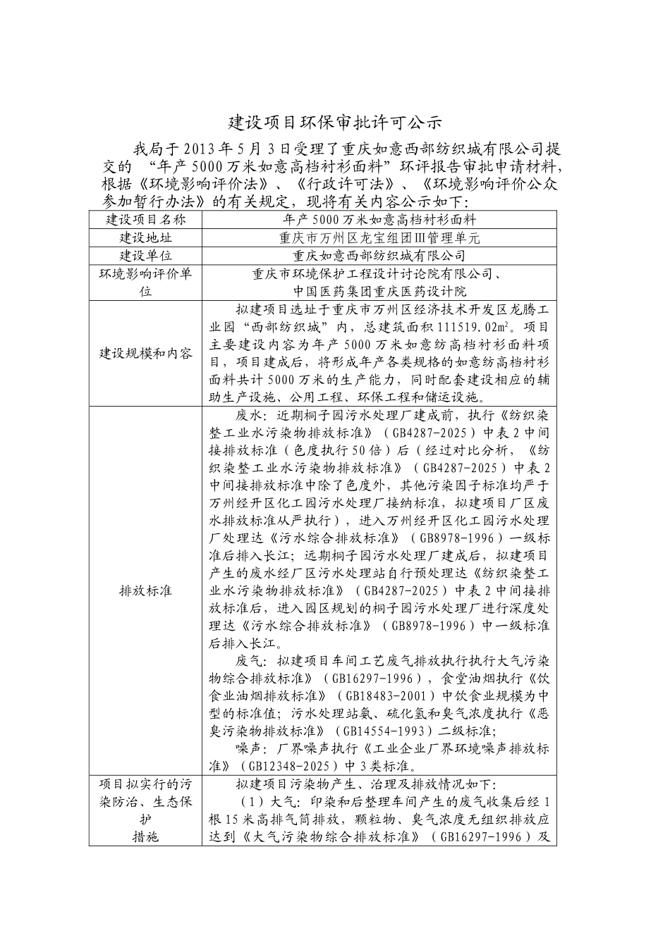 重庆如意西部纺织城有限公司年产5000万米如意高档衬衫面料环境影响评价报告书_第3页