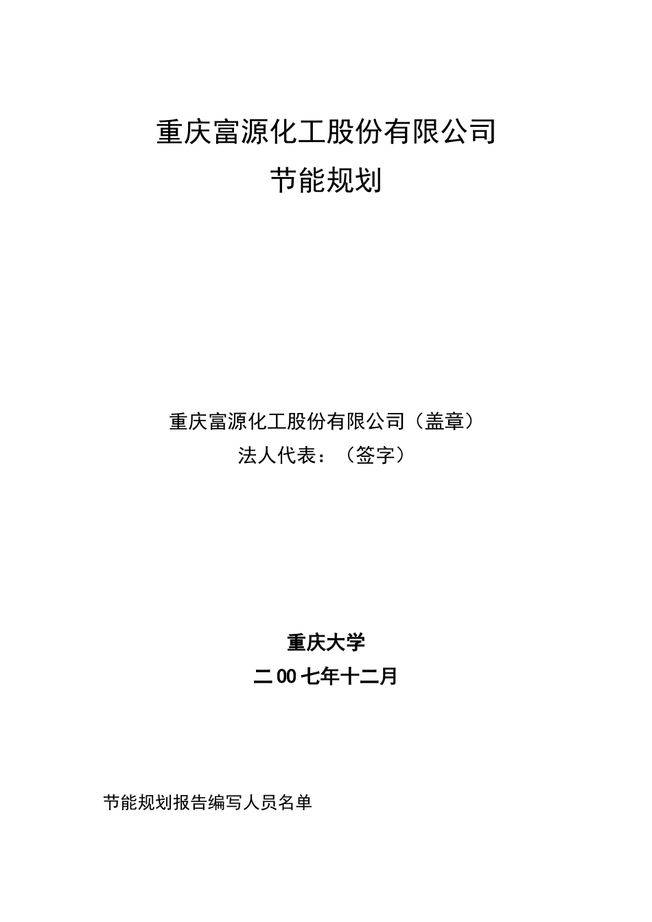 重庆富源化工股份有限公司节能规划2025.3.3学位论文_第2页