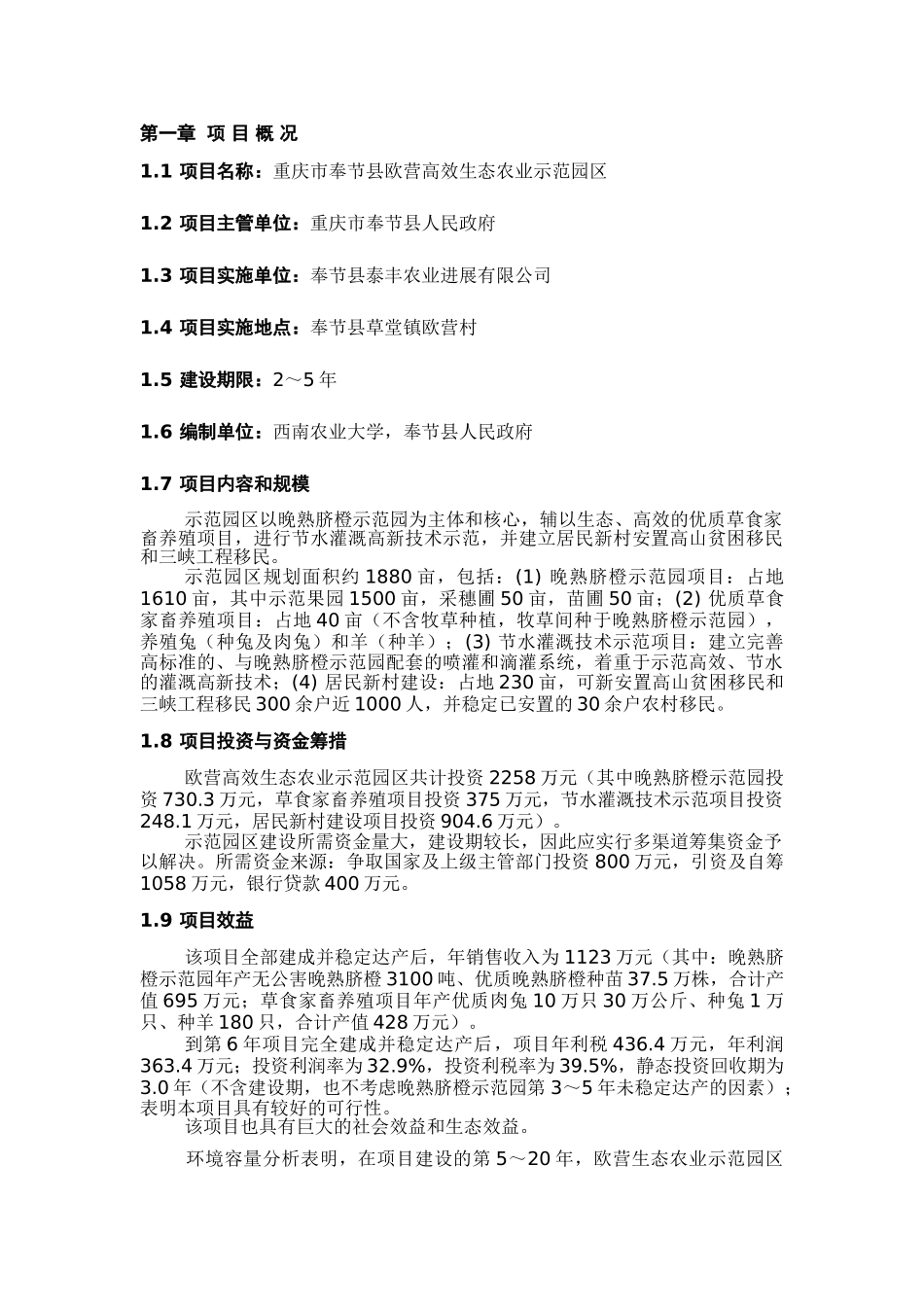 重庆奉节县欧营高效生态农业示范园区建设项目可行性研究报告_第3页