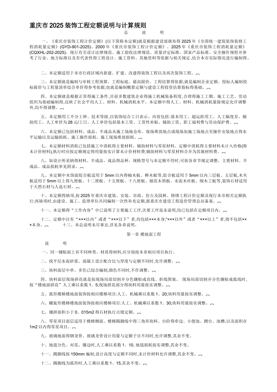 重庆市2025装饰工程定额说明和计算规则_第1页