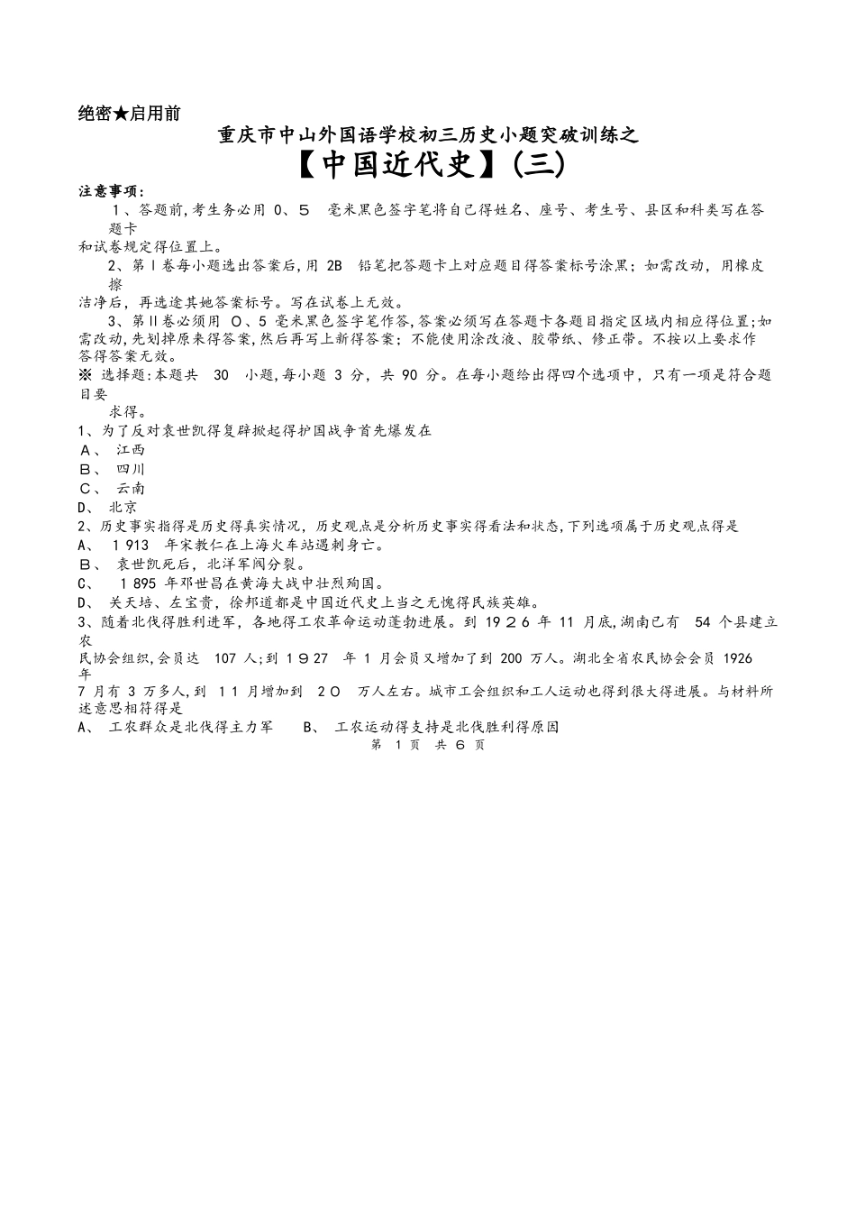 重庆市中山外国语学校初三历史小题突破训练之（三）（word无答案）_第1页