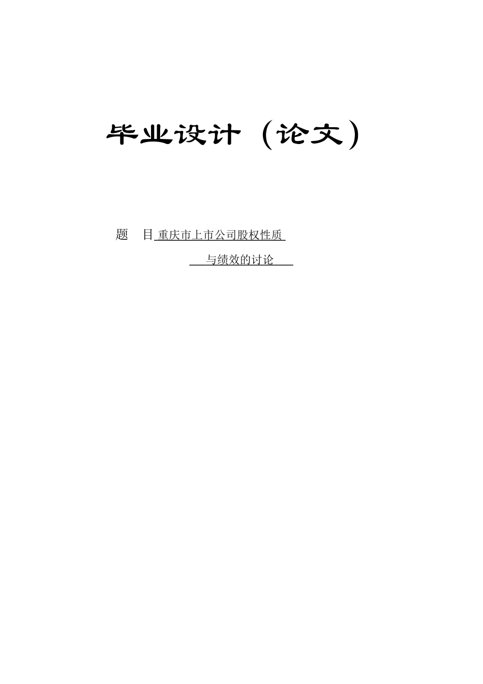 重庆市上市公司股权性质与绩效关系毕业论文_第3页