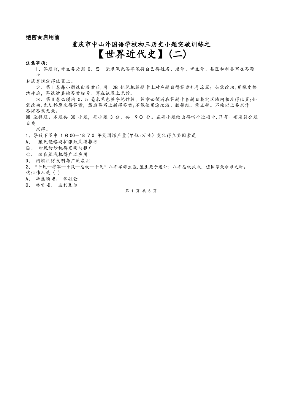 重庆市中山外国语学校初三历史小题突破训练之（二）（word无答案）_第1页