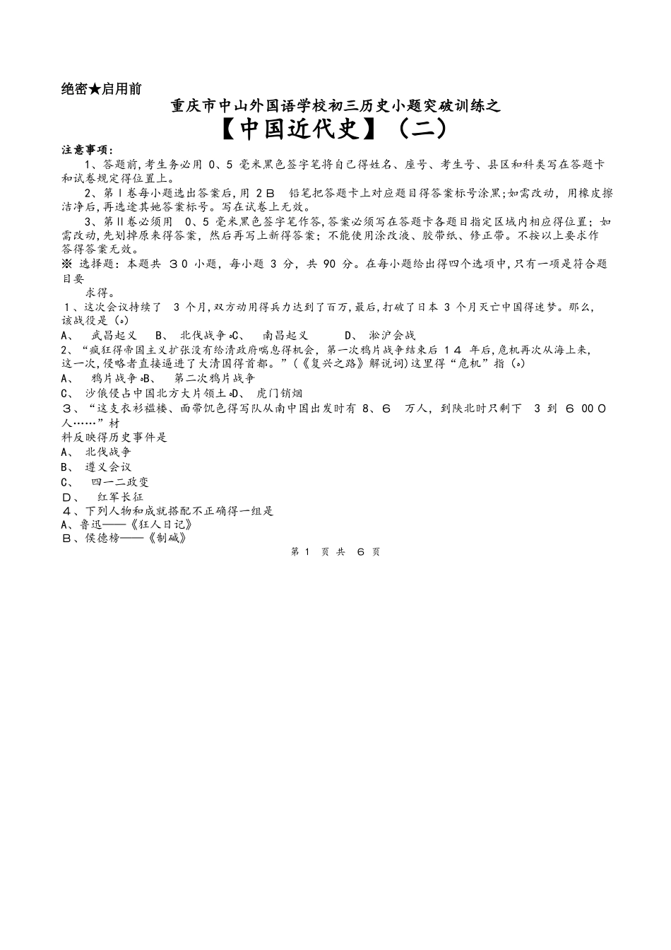 重庆市中山外国语学校初三历史小题突破训练之（二）（word无答案）_00002_第1页