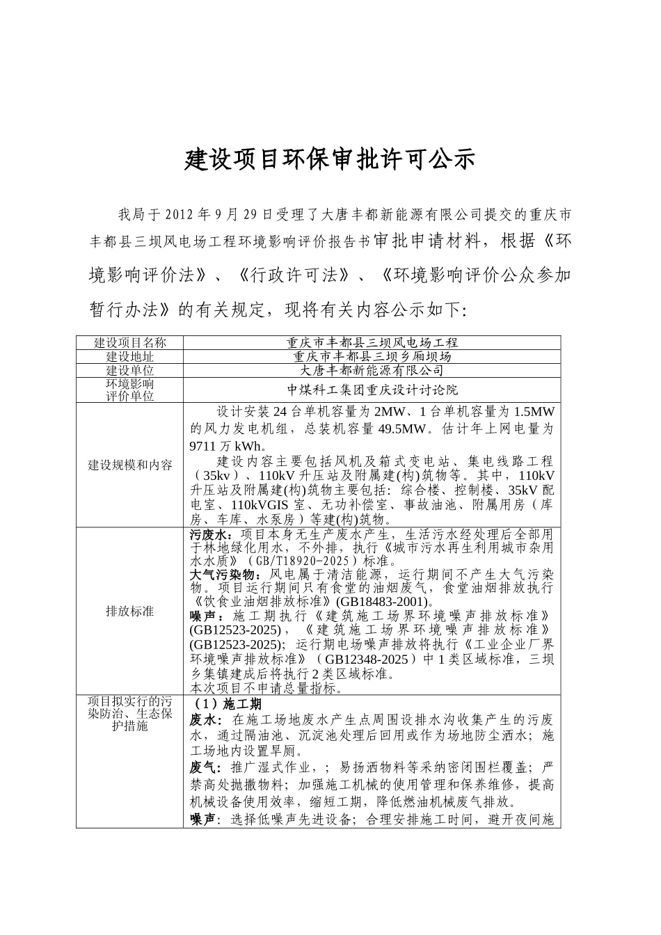 重庆市丰都县三坝风电场工程环境影响评价报告书_第3页