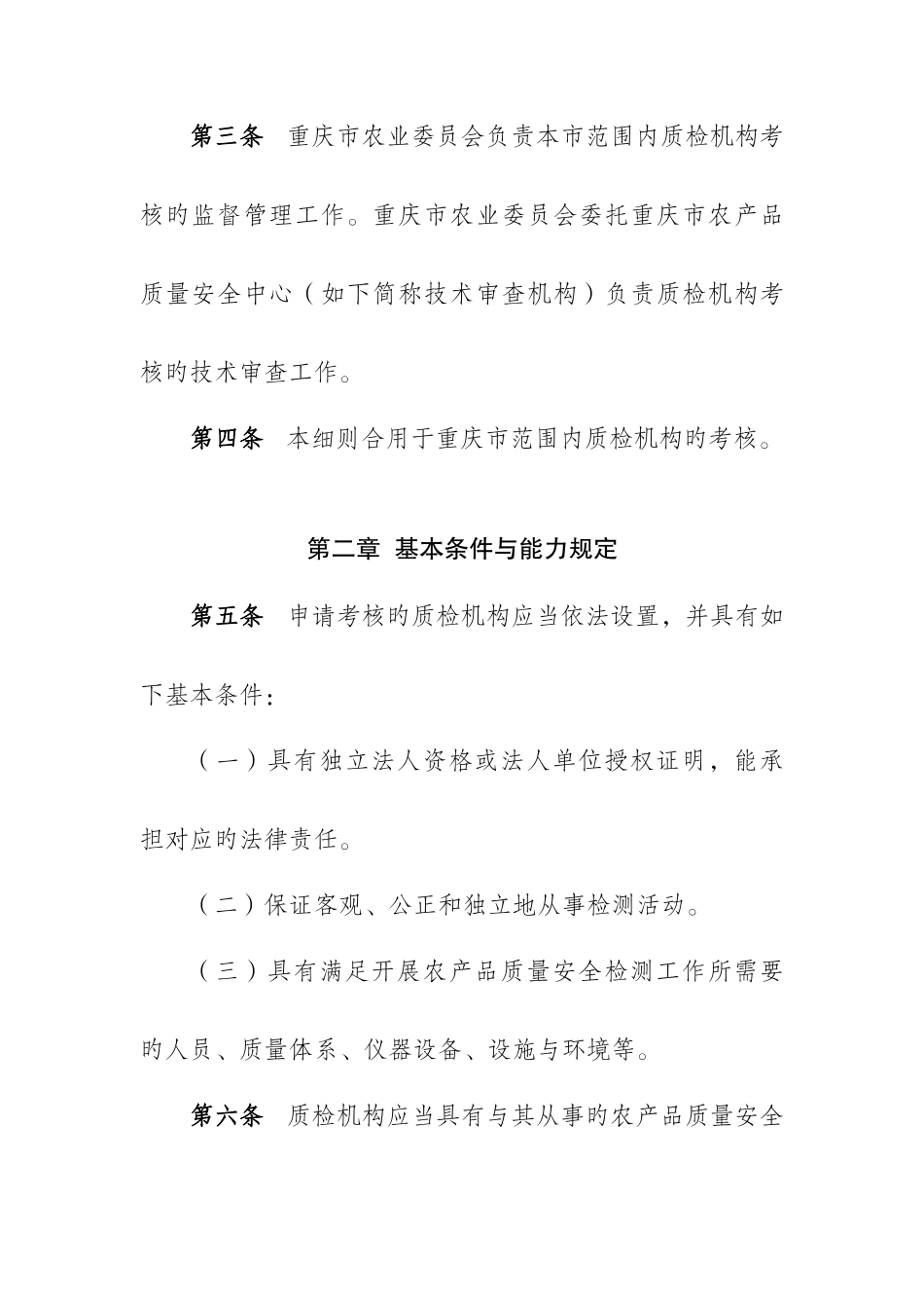 重庆市农产品质量安全检测机构考核实施细则_第2页