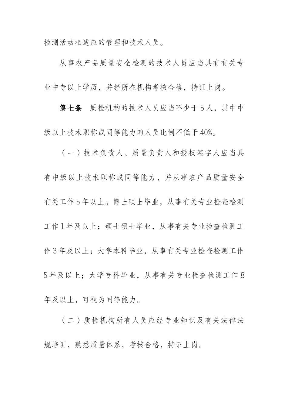 重庆市农产品质量安全检测机构考核实施细则_第3页