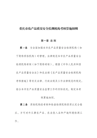 重庆市农产品质量安全检测机构考核实施细则