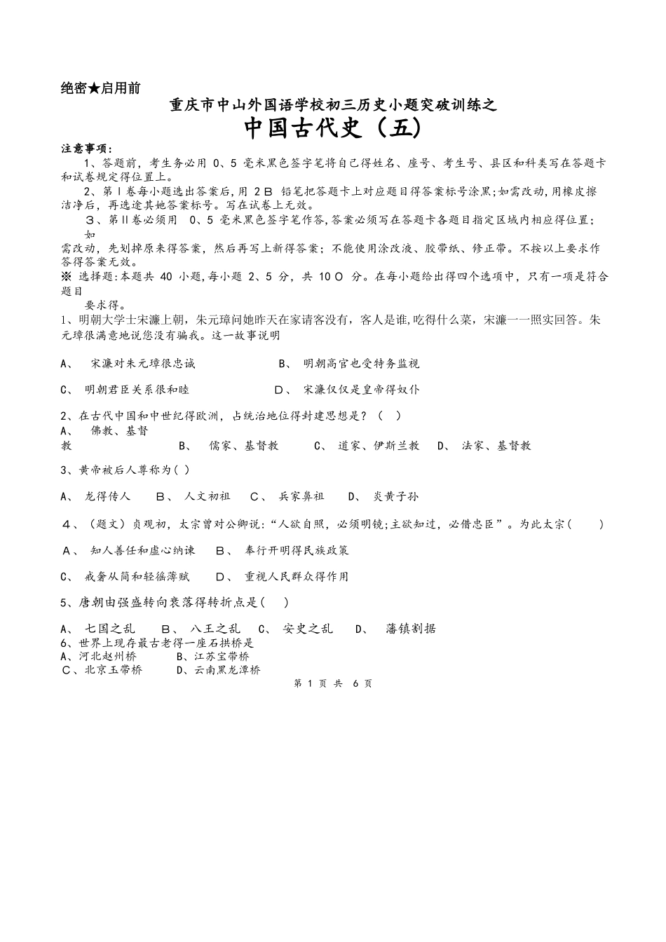 重庆市中山外国语学校初三历史小题突破训练之中国古代史（五）_第1页