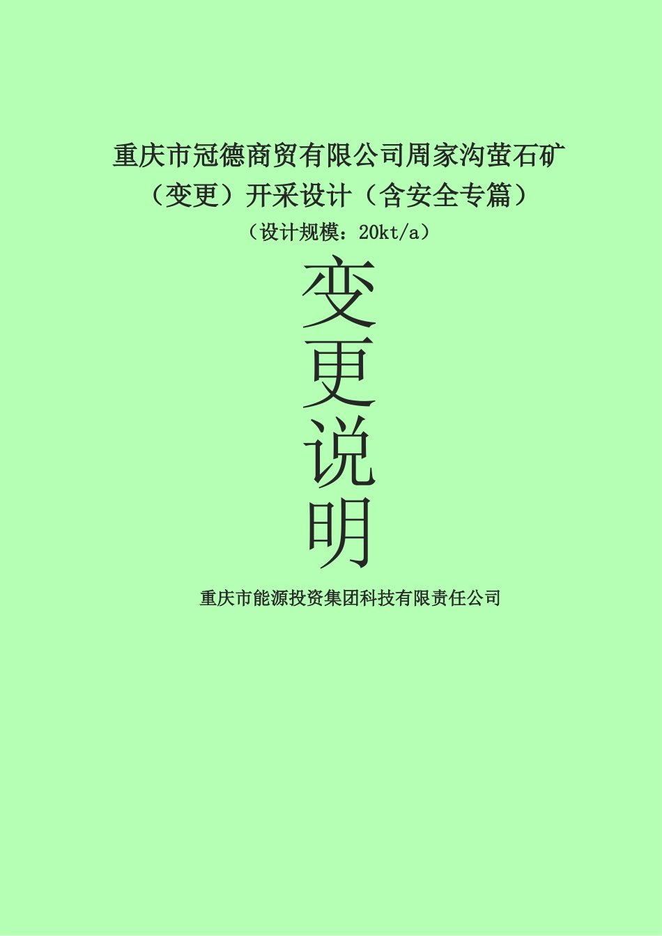 重庆市冠德商贸有限公司周家沟萤石矿变更开采设计_第2页