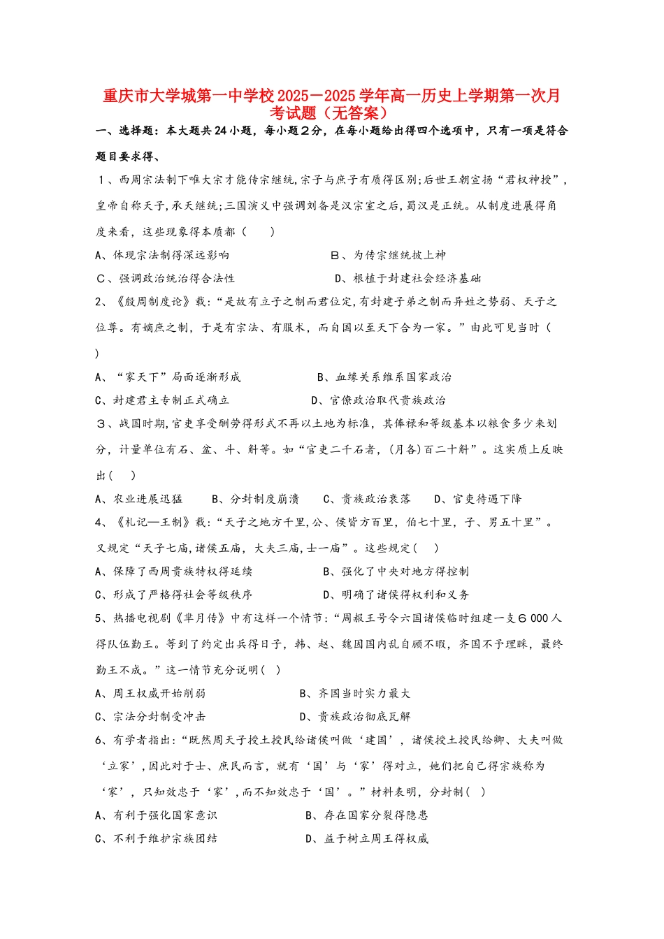 重庆市大学城第一中学校高一历史上学期第一次月考试题_第1页