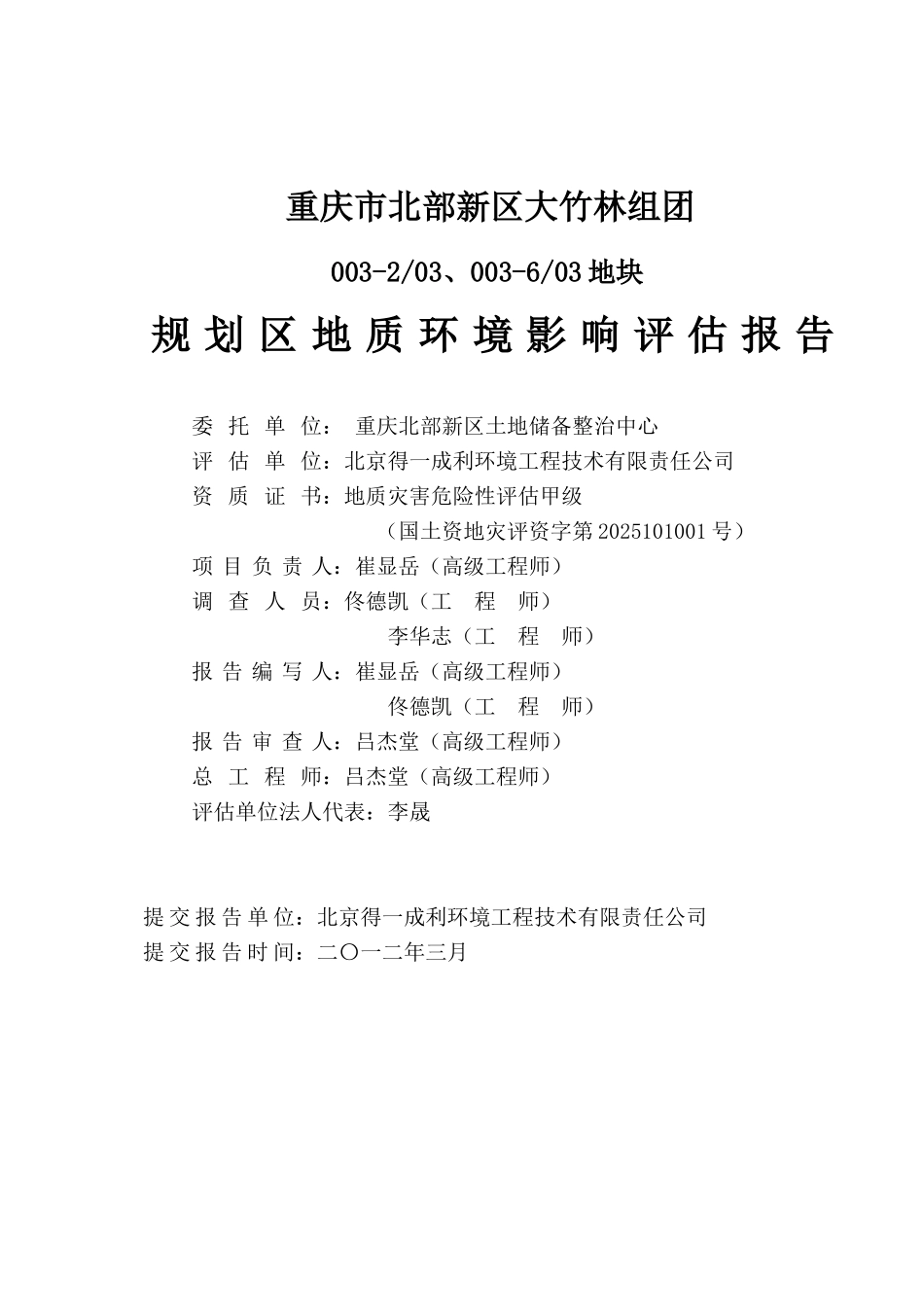 重庆市北部新区大竹林组团规划区地质环境评估评估报告书_第3页