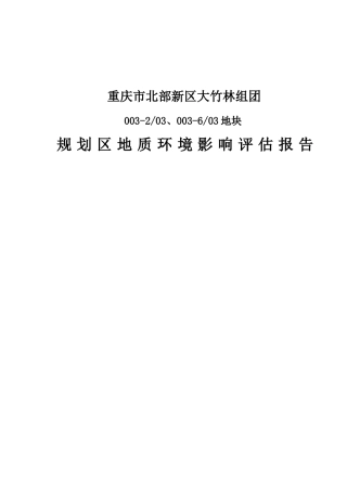 重庆市北部新区大竹林组团规划区地质环境评估评估报告书