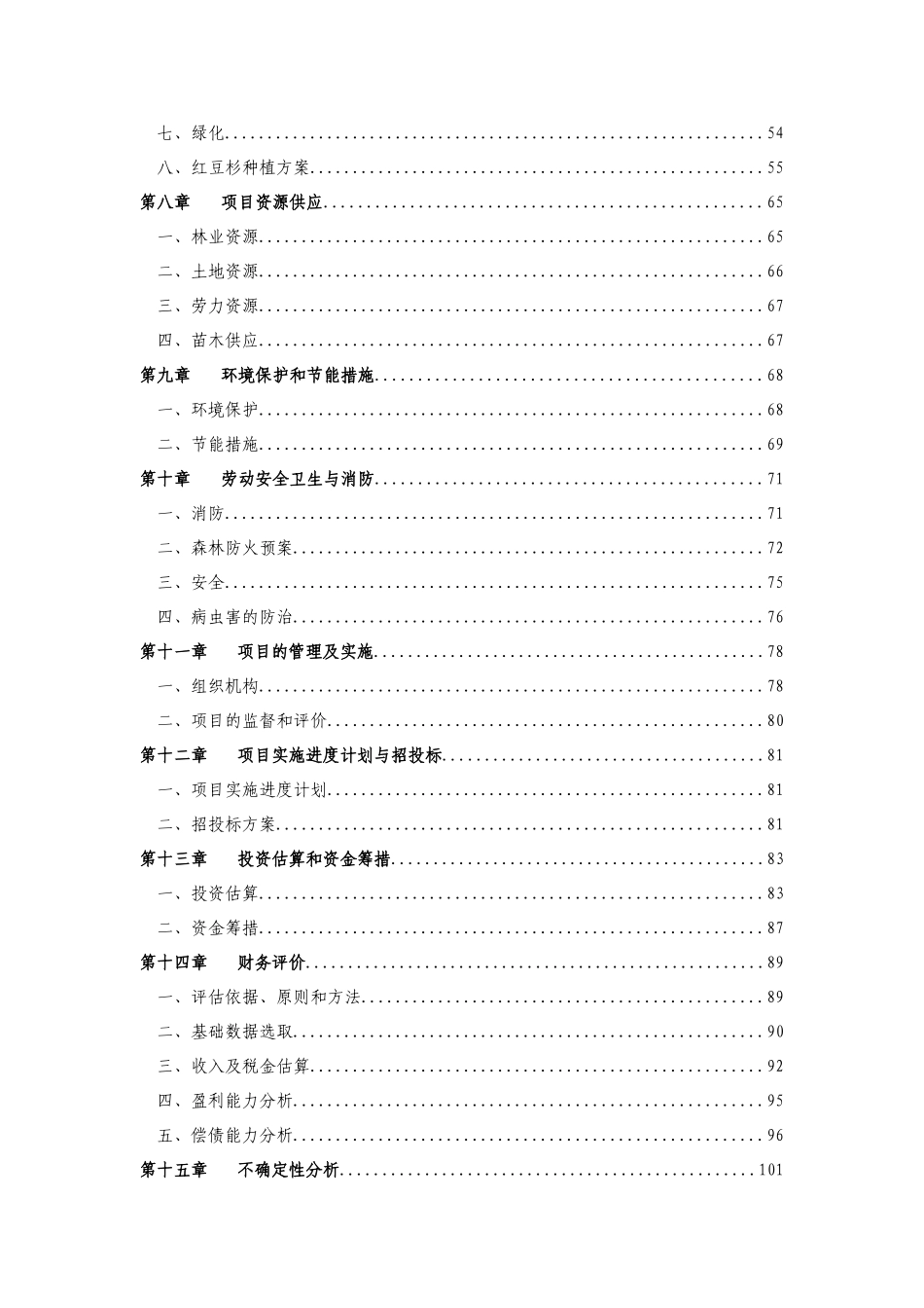 重庆市南川区金山生态农业综合开发项目种植基地建设项目可行性研究报告_第3页