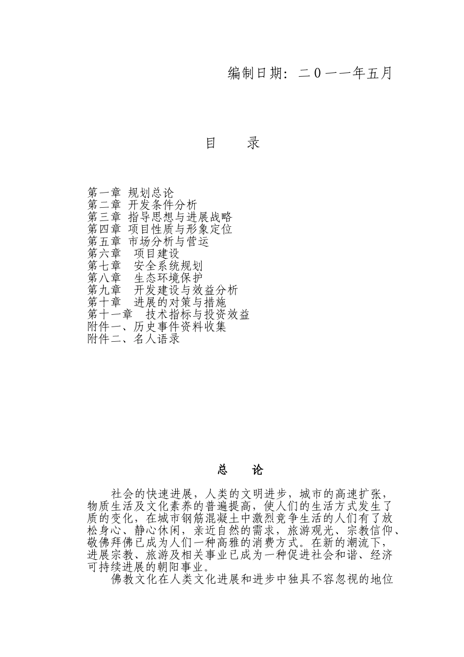 重庆市寺庙修复建设项目可行性研究报告_第3页