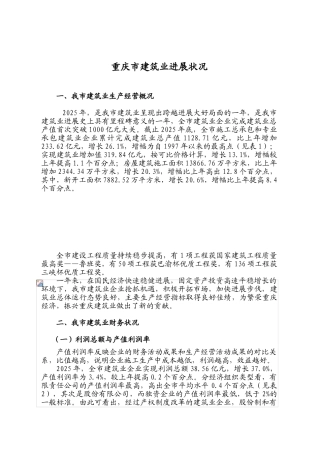 重庆市建筑业发展状况