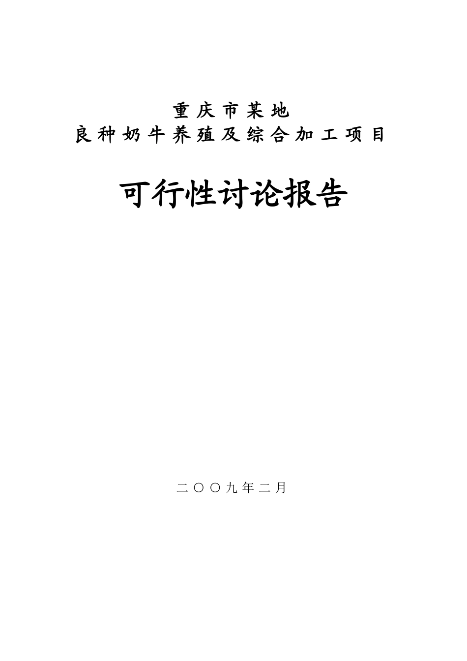 重庆市某地良种奶牛养殖与综合加工项目可行性研究报告(优秀可研136页)_第2页