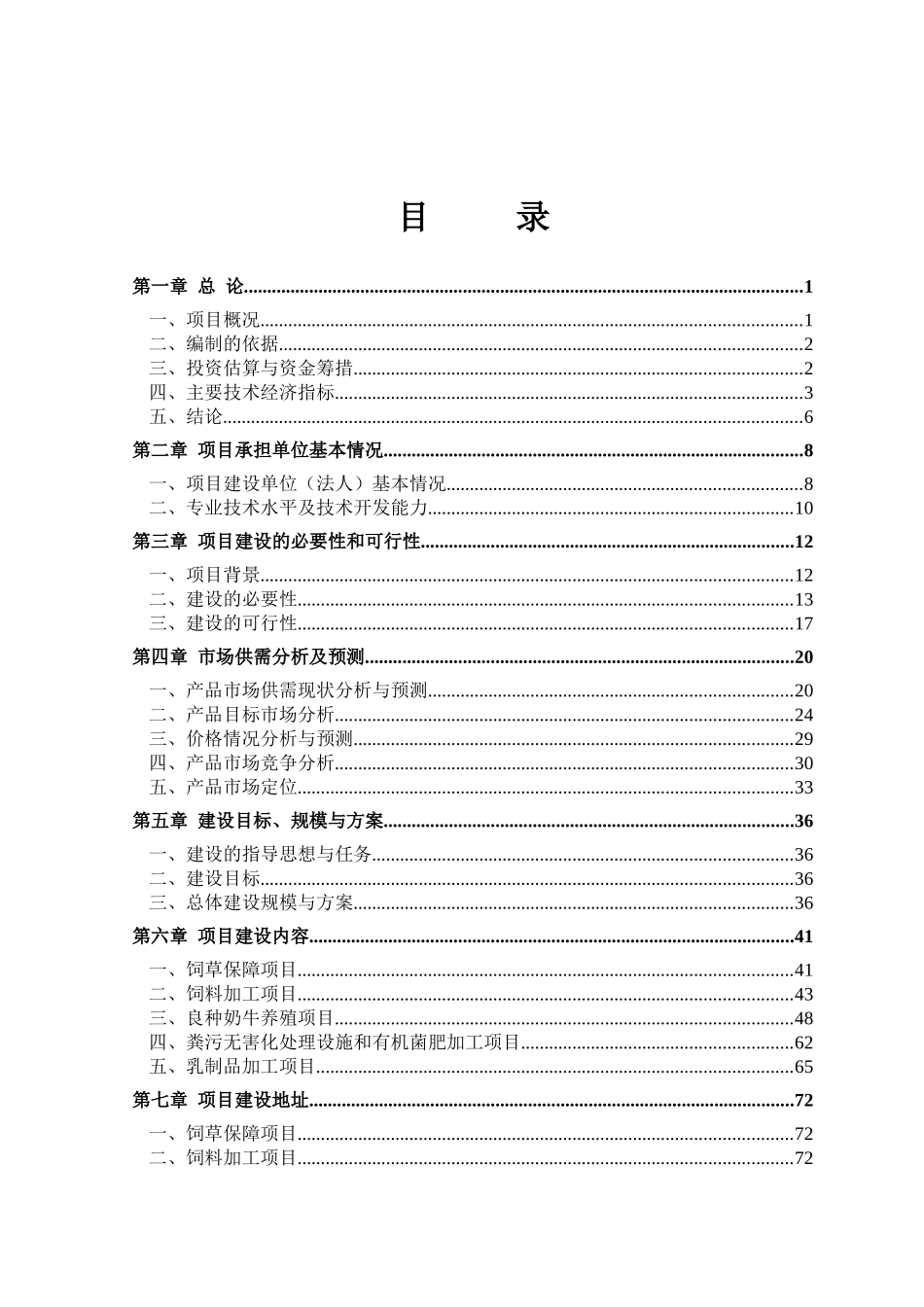 重庆市某地良种奶牛养殖与综合加工项目可行性研究报告(优秀可研136页)_第3页