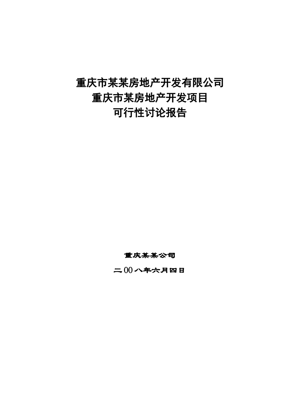 重庆市某房地产开发项目可行性研究报告_第2页