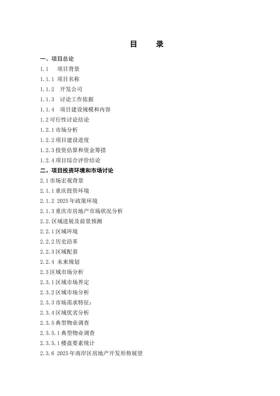 重庆市某房地产开发项目可行性研究报告_第3页