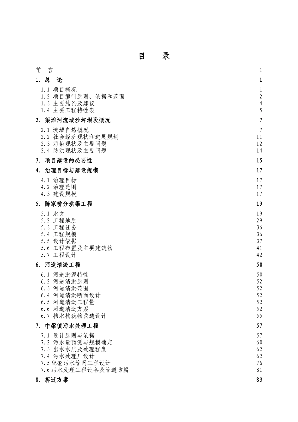 重庆市梁滩河流域综合治理工程可行性研究报告_第2页