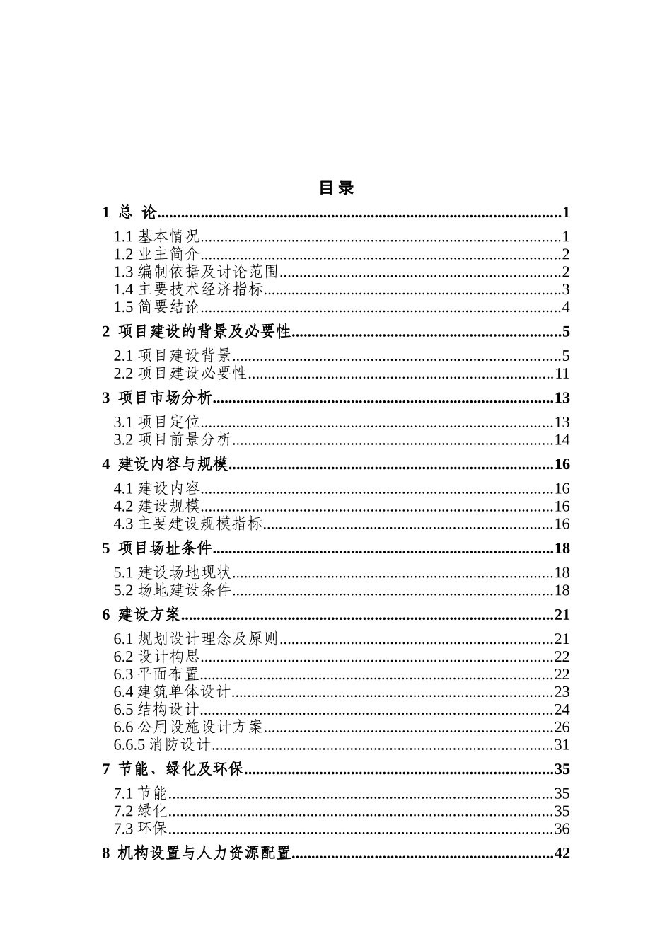 重庆市沙坪坝区磁8地块拆迁安置房建设项目可行性研究报告_第2页