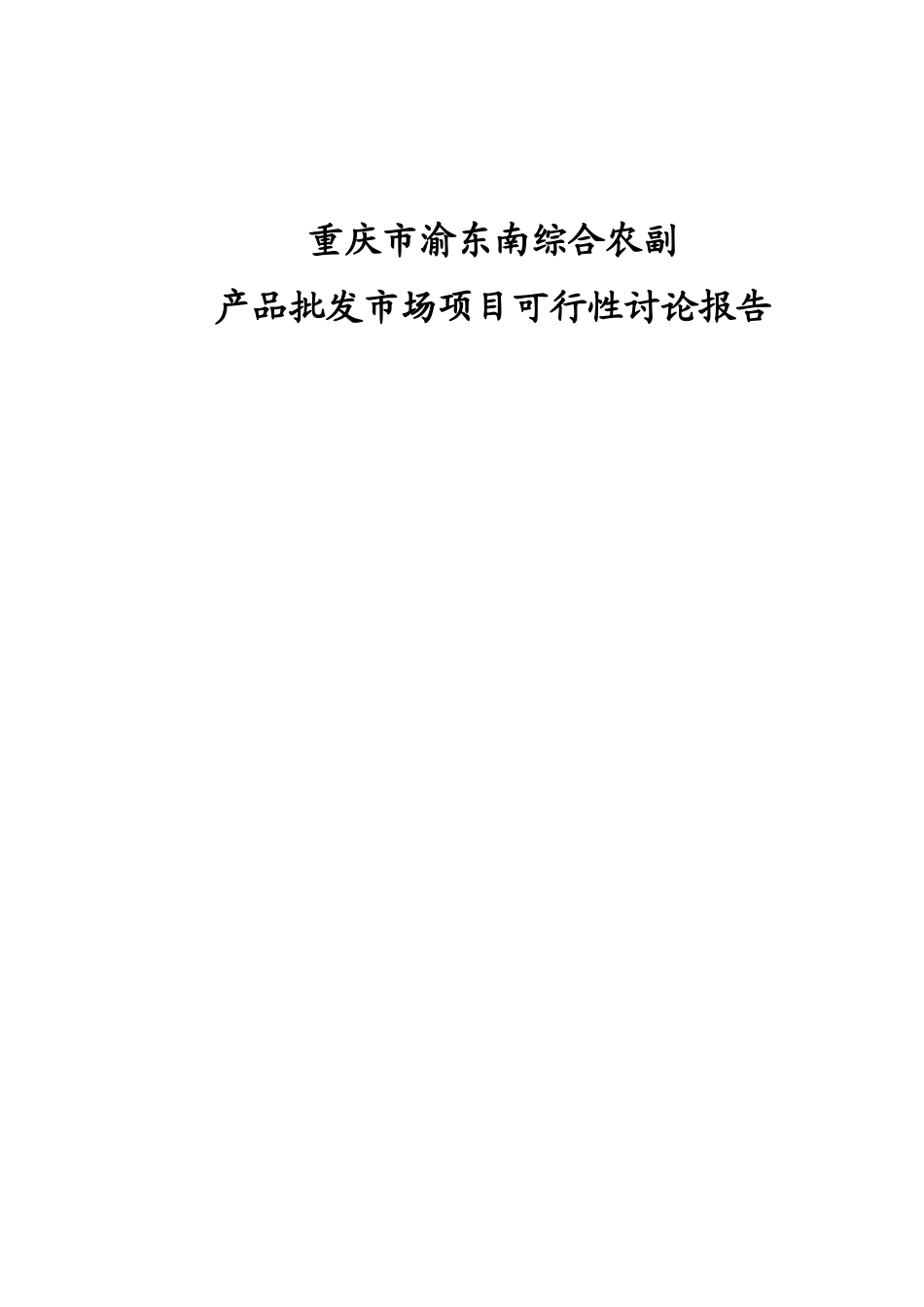 重庆市渝东南综合农副产品批发市场项目可行研究报告_第2页