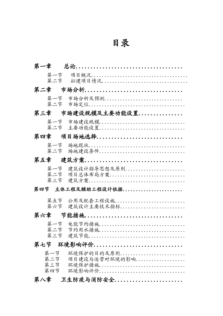 重庆市渝东南综合农副产品批发市场项目可行研究报告_第3页
