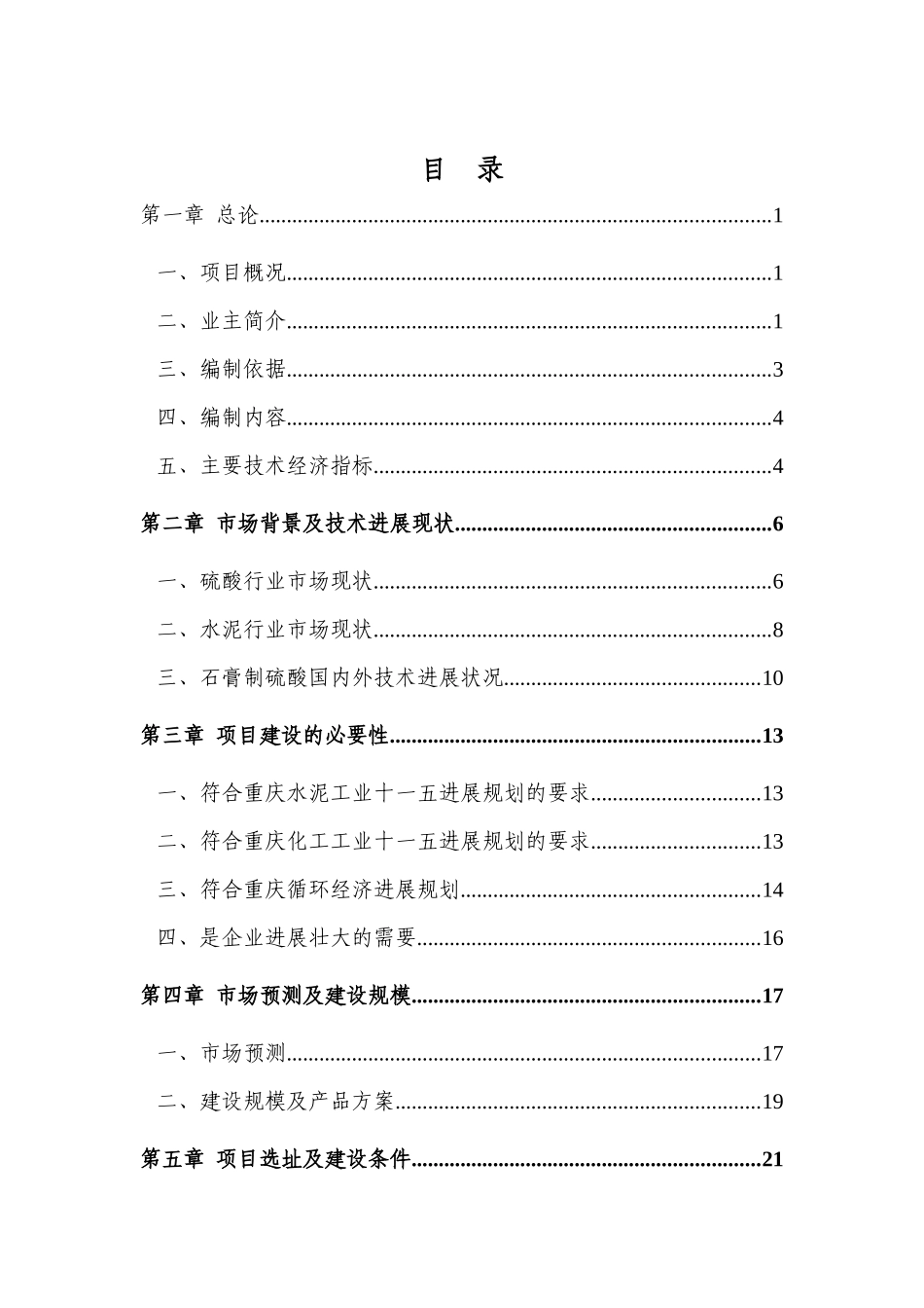 重庆市江北特种建材有限公司石膏制硫酸联产亚钠副产水泥项目可行性研究报告_第2页