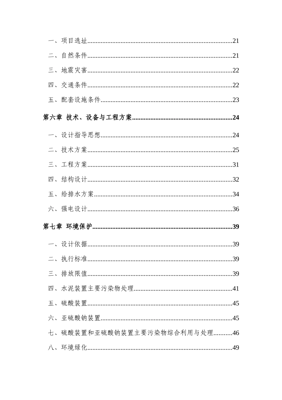 重庆市江北特种建材有限公司石膏制硫酸联产亚钠副产水泥项目可行性研究报告_第3页