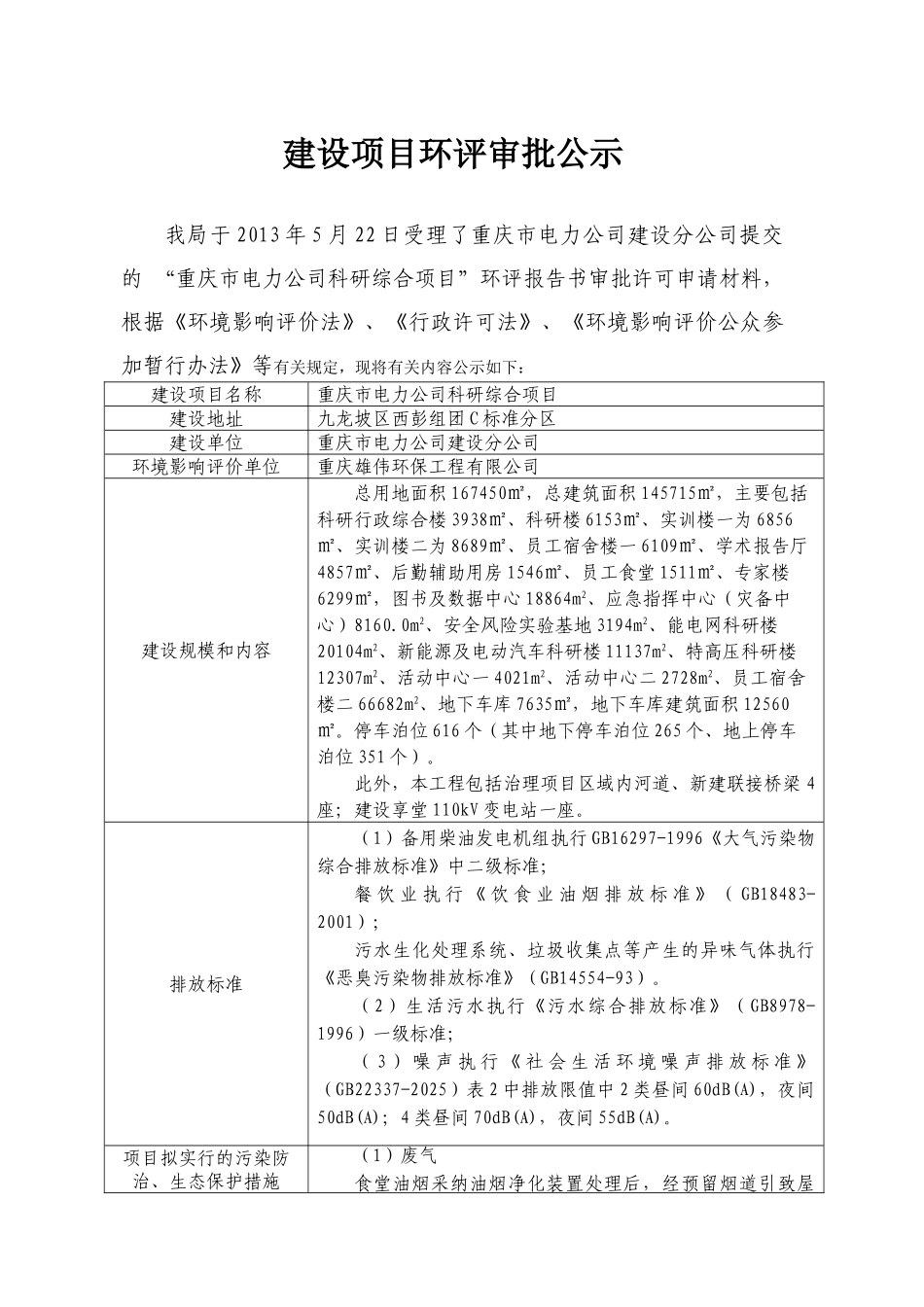 重庆市电力公司科研综合项目环境影响评价报告书_第2页