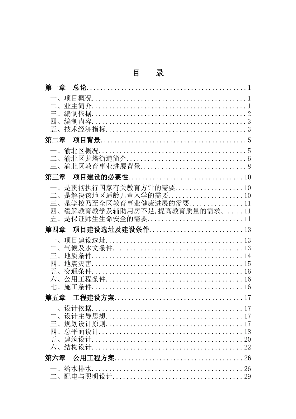重庆市渝北区龙塔实验学校迁建工程项目可行性研究报告_第2页