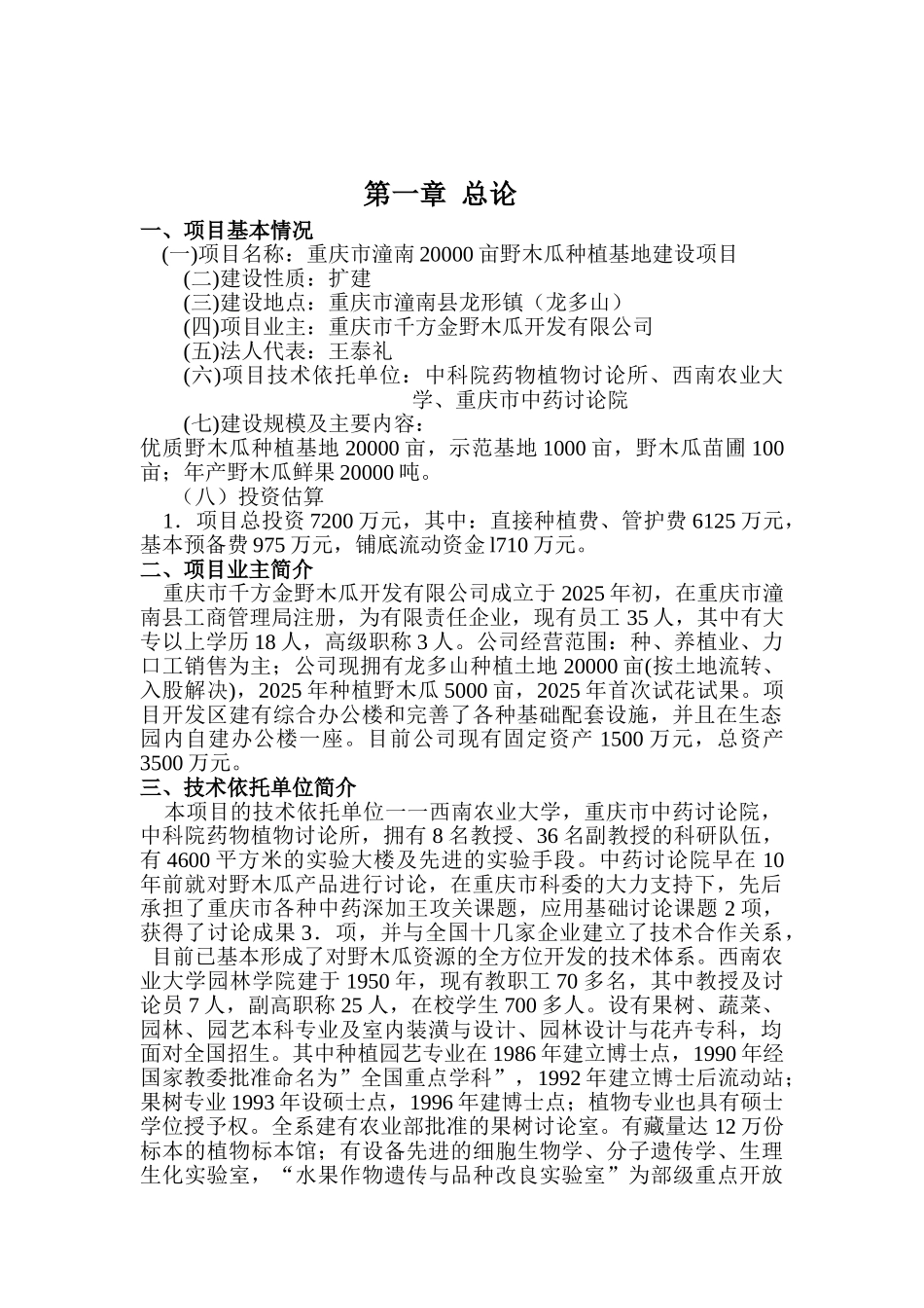 重庆市潼南20000亩野木瓜种植基地建设项目可行性研究报告_第2页