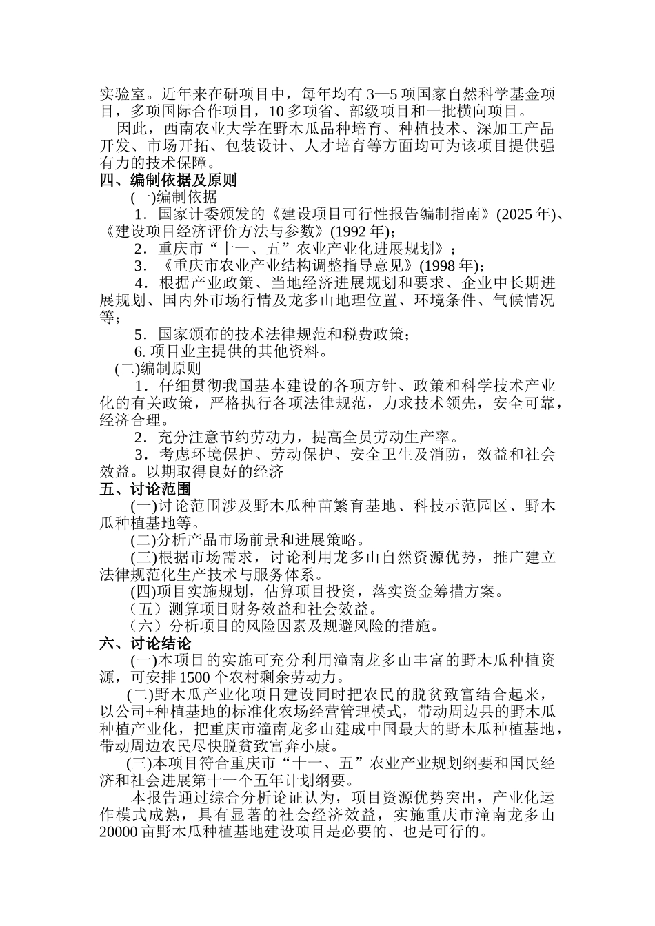 重庆市潼南20000亩野木瓜种植基地建设项目可行性研究报告_第3页