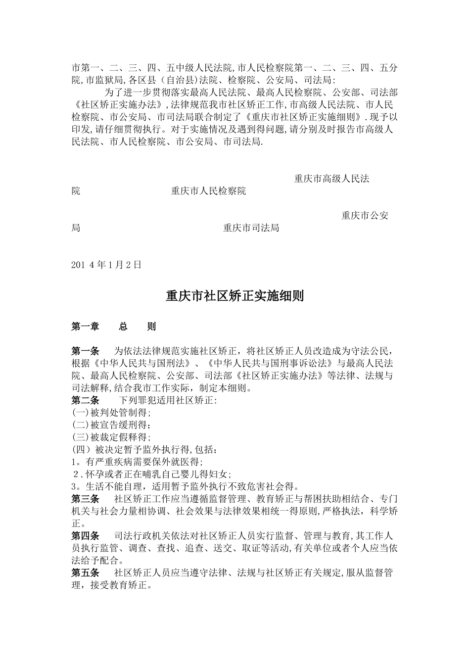 重庆市社区矫正实施细则_第1页