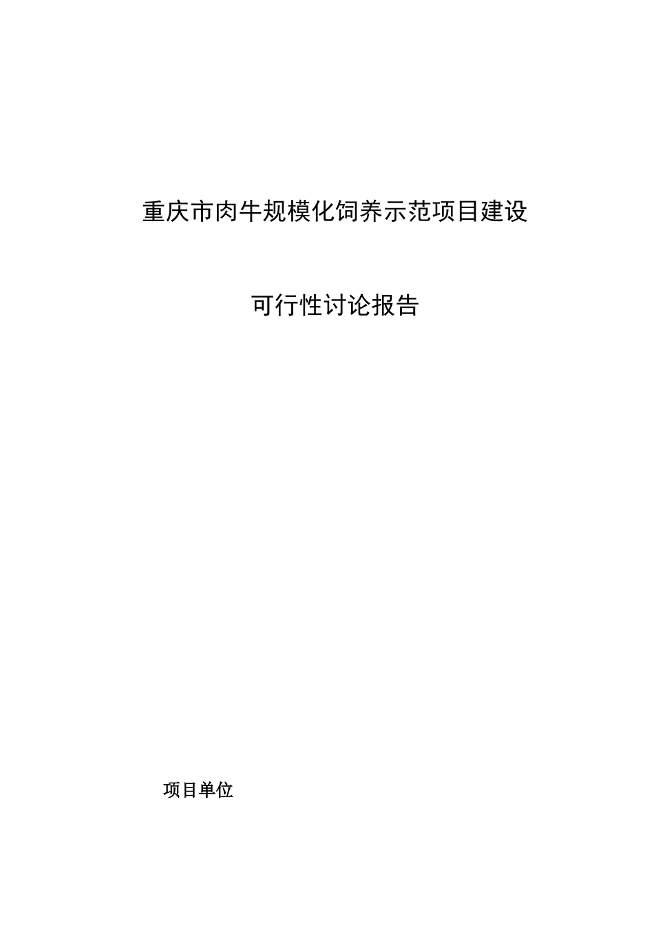 重庆市肉牛规模化饲养示范项目建设可行性研究报告_第2页