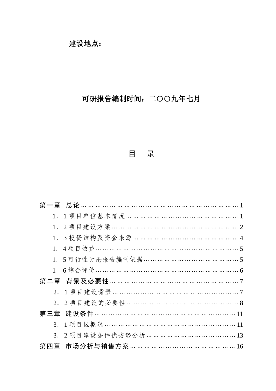 重庆市肉牛规模化饲养示范项目建设可行性研究报告_第3页