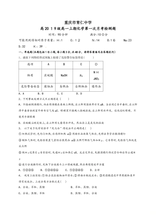 重庆市育仁中学高一10月月考化学试题